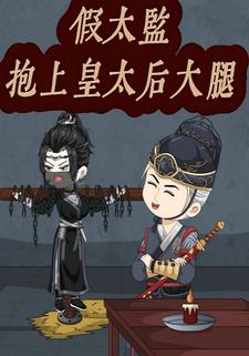 假太监抱上皇太后大腿