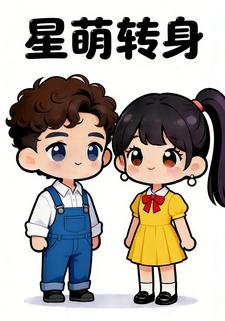 星萌转身