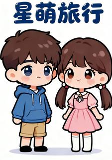 星萌旅行