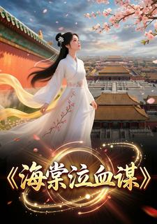 海棠泣血谋