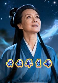 云云华主母
