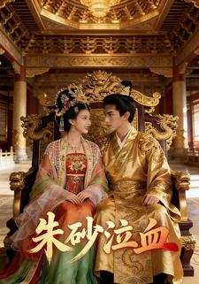 朱砂泣血