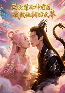 两次蜇麻神君后我被他捆回天界