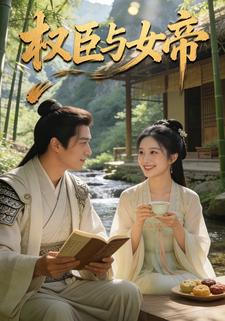 权臣与女帝
