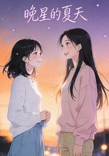 晚星的夏天