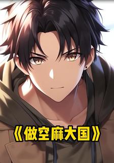 做空麻大国