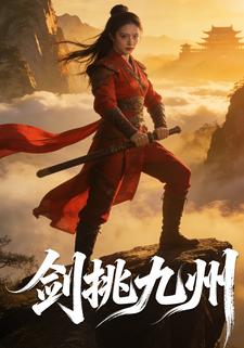剑挑九州