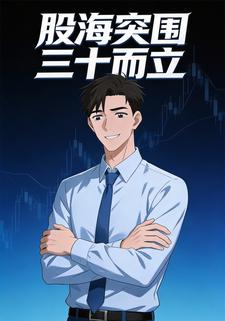 股海突围三十而立