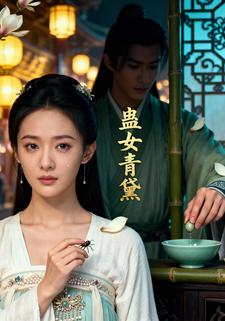 蛊女青黛