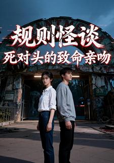 规则怪谈：死对头的致命亲吻