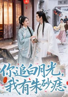你追白月光，我有朱砂痣