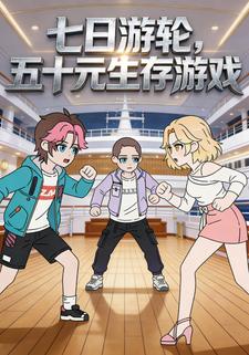 七日游轮，五十元生存游戏