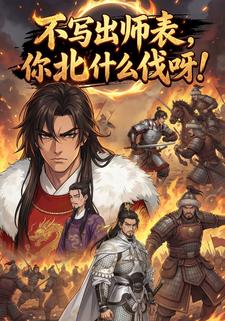 不写出师表，你北什么伐呀！