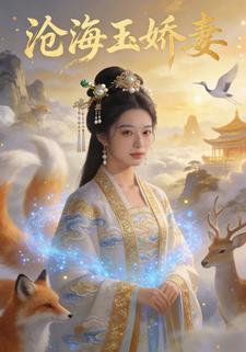 沧海玉娇妻