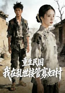 重生民国，我在乱世接管寡妇村