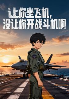 让你坐飞机，没让你开战斗机啊