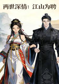两世深情：江山为聘