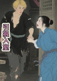 引狼入室