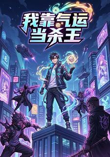 我靠气运当杀王