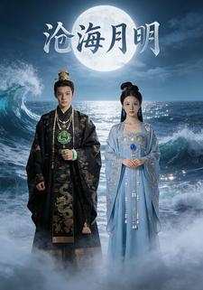沧海月明