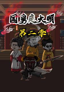 国舅定大明第二季