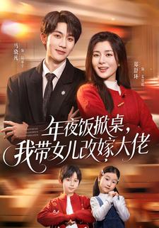 年夜饭掀桌，我带女儿改嫁大佬