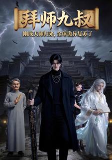 拜师九叔：刚成天师归来，全球诡异复苏了