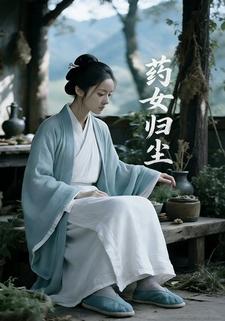 药女归尘