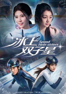 冰上双子星