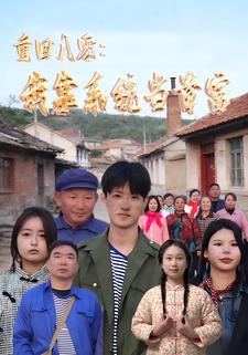 重回八零：我靠系统当首富