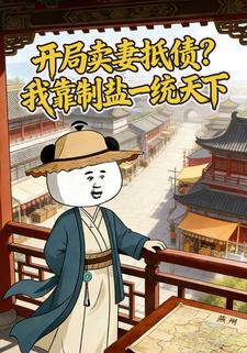 开局卖妻抵债？我靠制盐一统天下