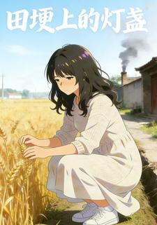 田埂上的灯盏