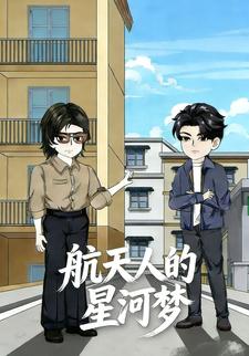 航天人的星河梦