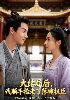 大结局后，我顺手捡走了落魄权臣