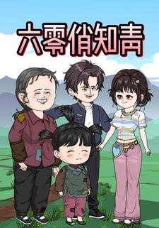 六零俏知青