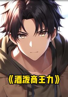酒泼商王力