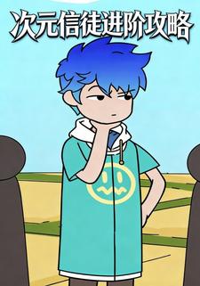 次元信徒进阶攻略