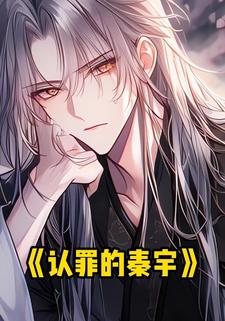 认罪的秦宇
