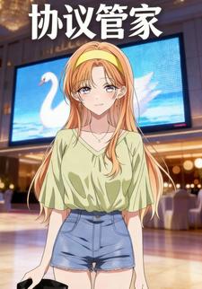协议管家