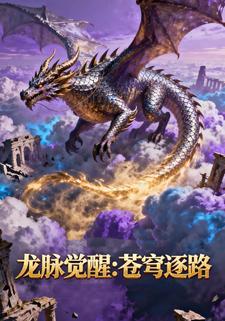 龙脉觉醒:苍穹逐路