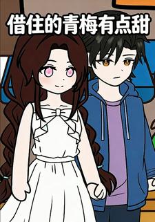 借住的青梅有点甜
