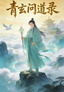 青玄问道录