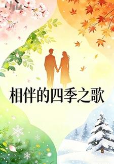 相伴的四季之歌