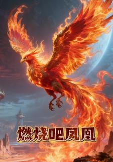 燃烧吧凤凰