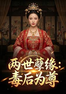 两世孽缘：毒后为尊