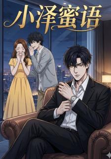 小泽蜜语