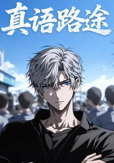 真语路途
