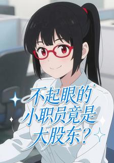 不起眼的小职员竟是大股东