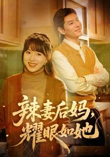 辣妻后妈，耀眼如她