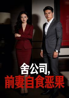 舍公司，前妻自食恶果